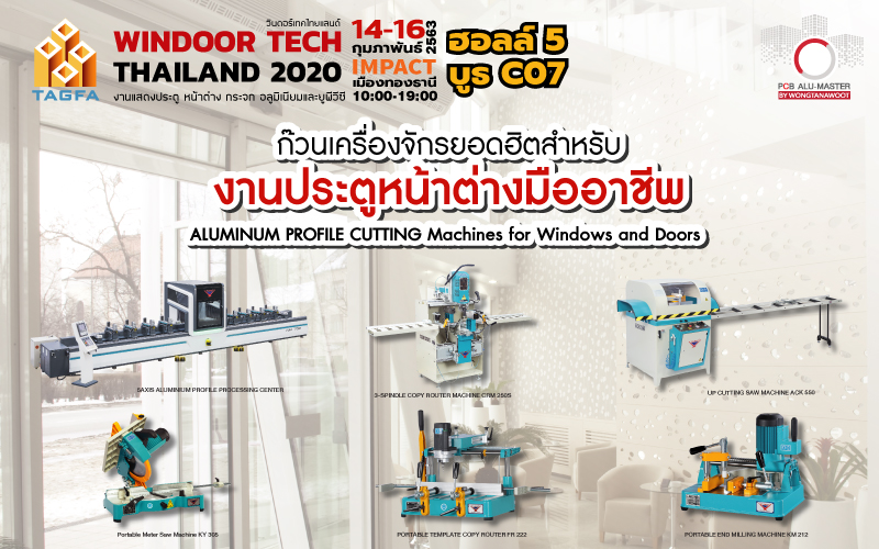 ก๊วนเครื่องจักรยอดฮิตสำหรับงานประตูหน้าต่างมืออาชีพ